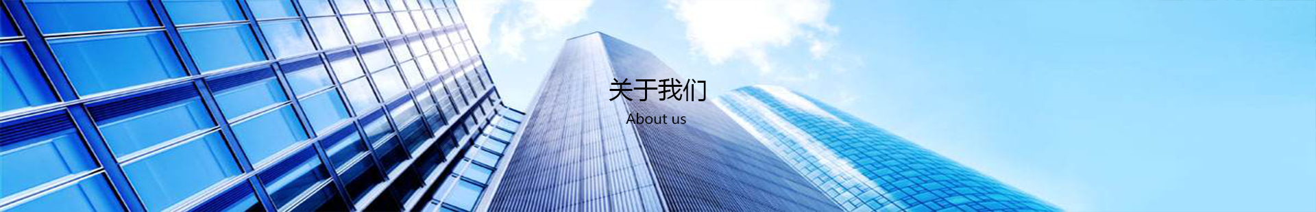 關于我們
